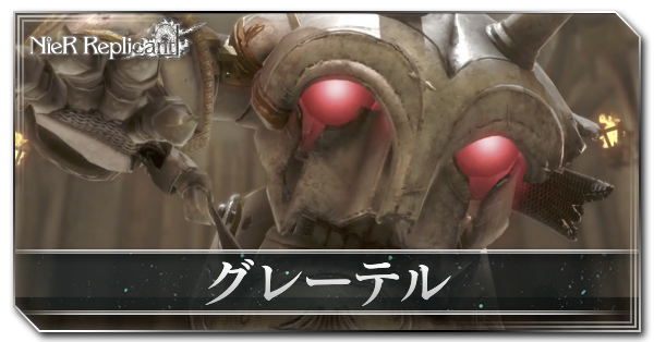 ニーアレプリカント グレーテルの攻略 青年期石の神殿ボス リメイク Ps4 ゲームエイト ニーアレプリカント グレーテルの攻略 青年期石の神殿ボス リメイク Ps4 ゲームエイト
