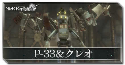 P-33＆クレオ画像