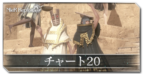 ニーアレプリカント 仮面の街2回目 青年期 の攻略 攻略チャート リメイク Ps4 ゲームエイト