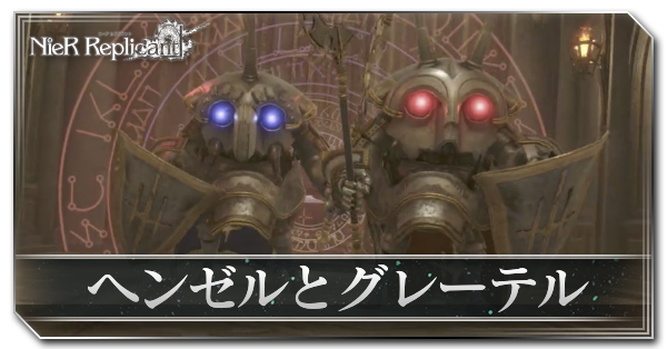 ヘンゼルとグレーテル