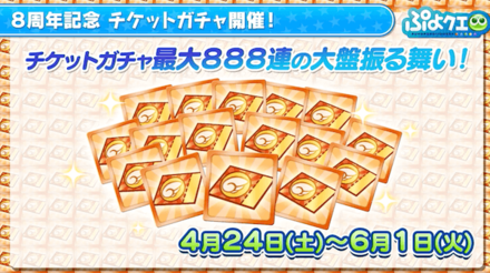 888連チケットガチャ