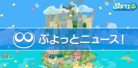 ぷよっとニュース