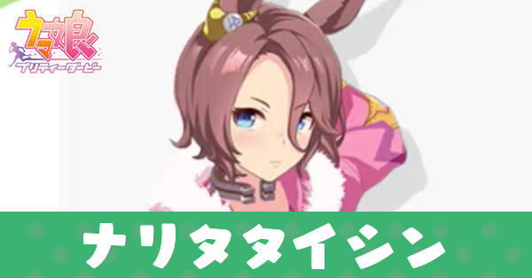 ［Nevertheless］ナリタタイシン