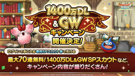 1400万DL＆GWキャンペーン