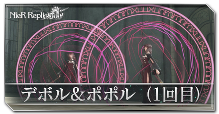 デボル＆ポポル（1回目）画像