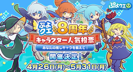 ぷよクエ8周年キャラクター人気投票