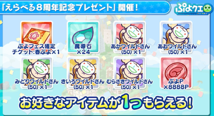 ぷよクエ ぷよクエ公式生放送 8周年スペシャル リアルタイム更新 ゲームエイト ぷよクエ ぷよクエ公式生放送 8周年スペシャル リアルタイム更新 ゲームエイト
