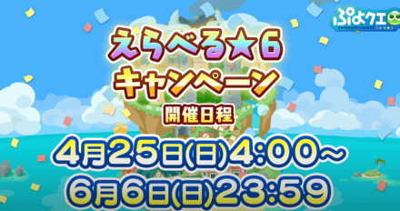 ぷよクエ ぷよクエ公式生放送 8周年スペシャル リアルタイム更新 ゲームエイト
