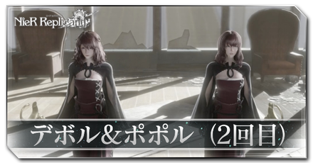 デボル＆ポポル（2回目）画像