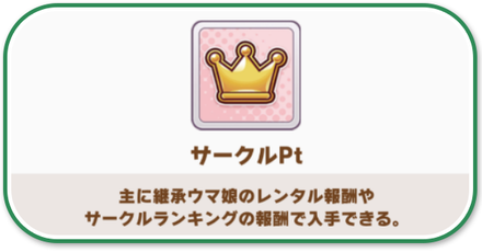 ウマ娘 サークルポイントのおすすめ交換先と効率的な稼ぎ方 ゲームエイト