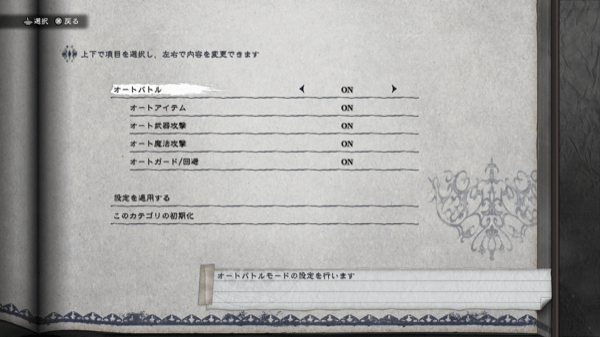 オートバトル設定