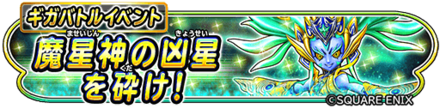 魔星神の凶星を砕けイベントのバナー