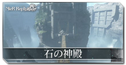 石の神殿のマップと採取アイテム