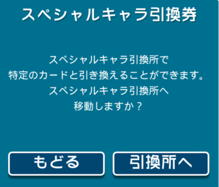 チケットを選択して交換所へ