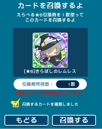 キャラクターをゲットする!で決定