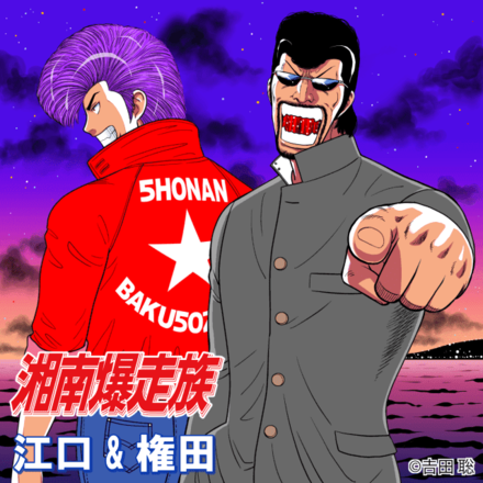 【双・幻】江口＆権田