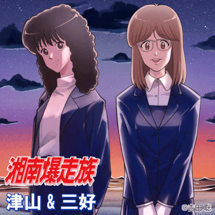 【双・幻】津山＆三好