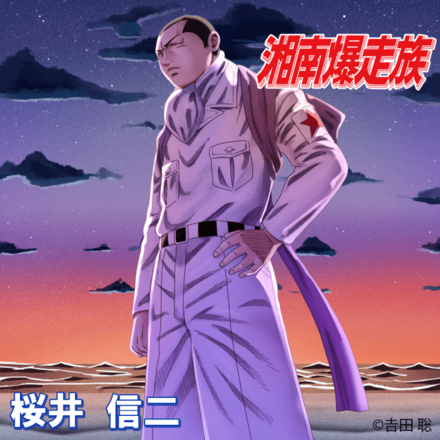 【幻】桜井 信二