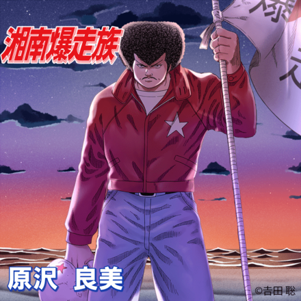 【幻】原沢 良美