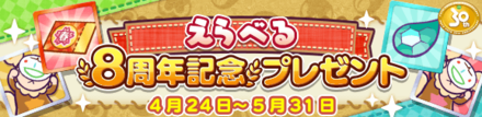 えらべる8周年記念プレゼント