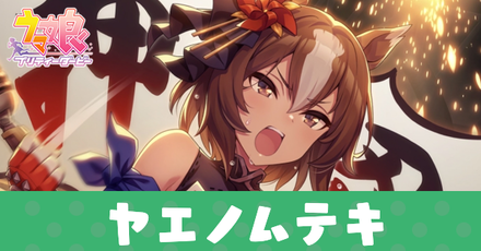 ウマ娘 ヤエノムテキ サポートssr の評価とスキル イベント選択肢 ゲームエイト