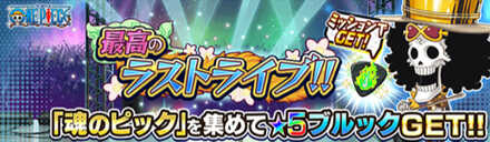 ジャンプチ 最高のラストライブ 収集イベント の攻略と適正キャラ ジャンプチヒーローズ ゲームエイト