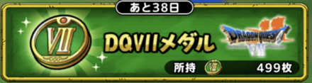 DQ7メダル