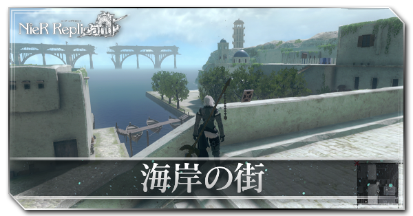 ニーアレプリカント 海岸の街のマップと採取アイテム リメイク Ps4 ゲームエイト