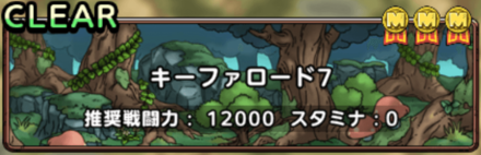 キーファロード7