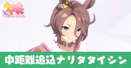 ウマ娘 中距離追込ナリタタイシンの育成論 ゲームエイト