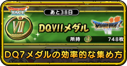 DQ7メダルの効率的な集め方