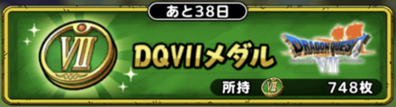 DQ7メダルの使い道