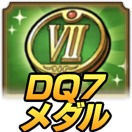 DQ7メダル