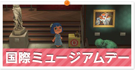 国際ミュージアムデー