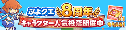 ぷよクエ8周年 キャラクター人気投票