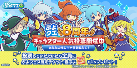 ぷよクエ8周年 キャラクター人気投票