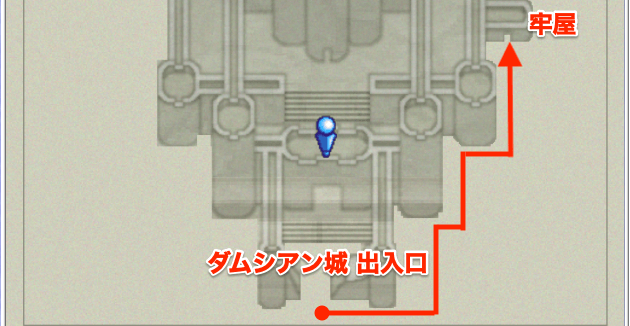 ダムシアン城牢屋行き方