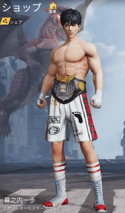 幕之内一歩画像