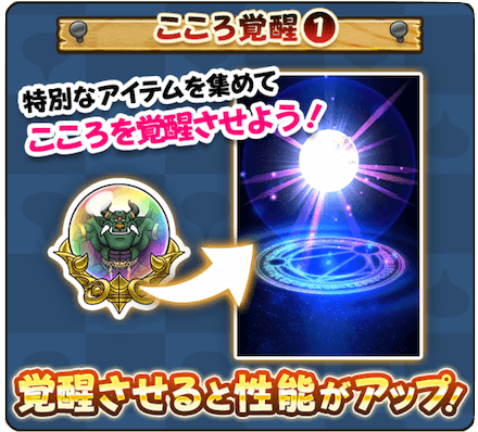 条件を満たしたこころをさらに強化できる機能