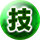 技アイコン
