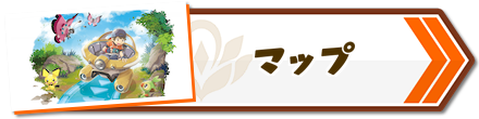 マップ