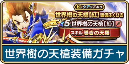 世界樹の天槍装備ガチャは引くべき？
