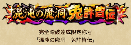 完全踏破の限定称号