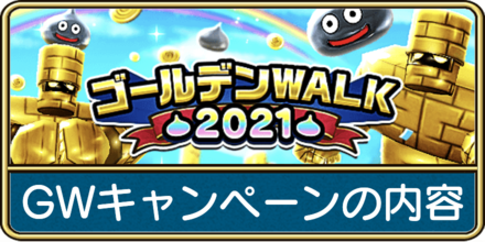 ドラクエウォーク ゴールデンウィーク Gw イベントの内容 ゴールデンwalk21 ゲームエイト ドラクエウォーク ゴールデンウィーク Gw イベントの内容 ゴールデンwalk21 ゲームエイト