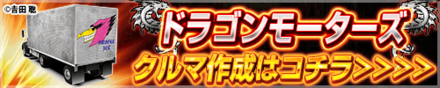 ドラゴンモーターズ