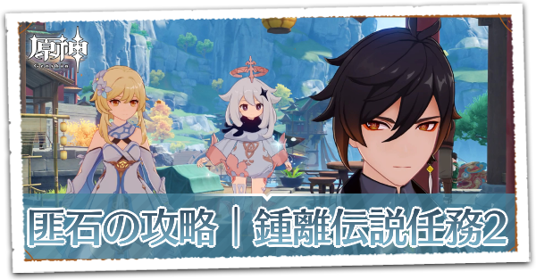 古聞の章第2幕匪石