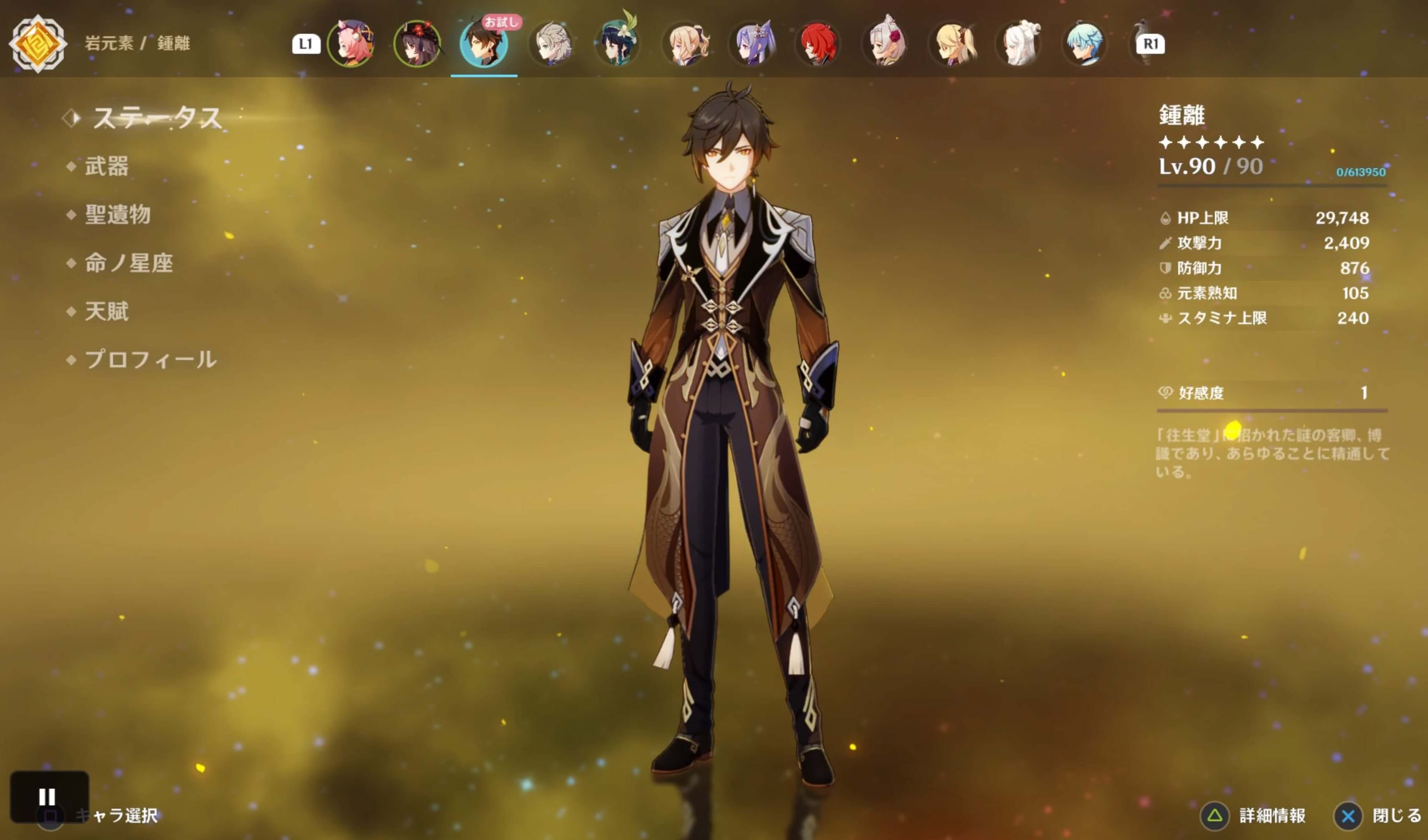 お試しで鍾離が使用可能