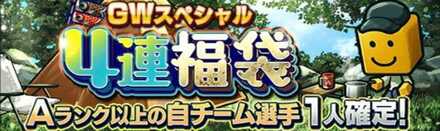 GWスペシャル4連福袋の画像