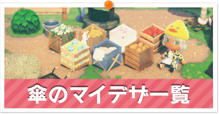 傘のマイデザ一覧