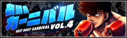 「名勝負カーニバルVOL.4」の報酬と攻略情報